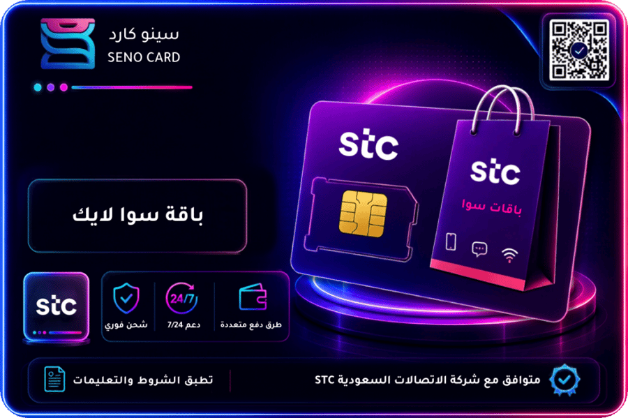 باقة سوا لايك من STC مع شريحة SIM وحقيبة تسوق