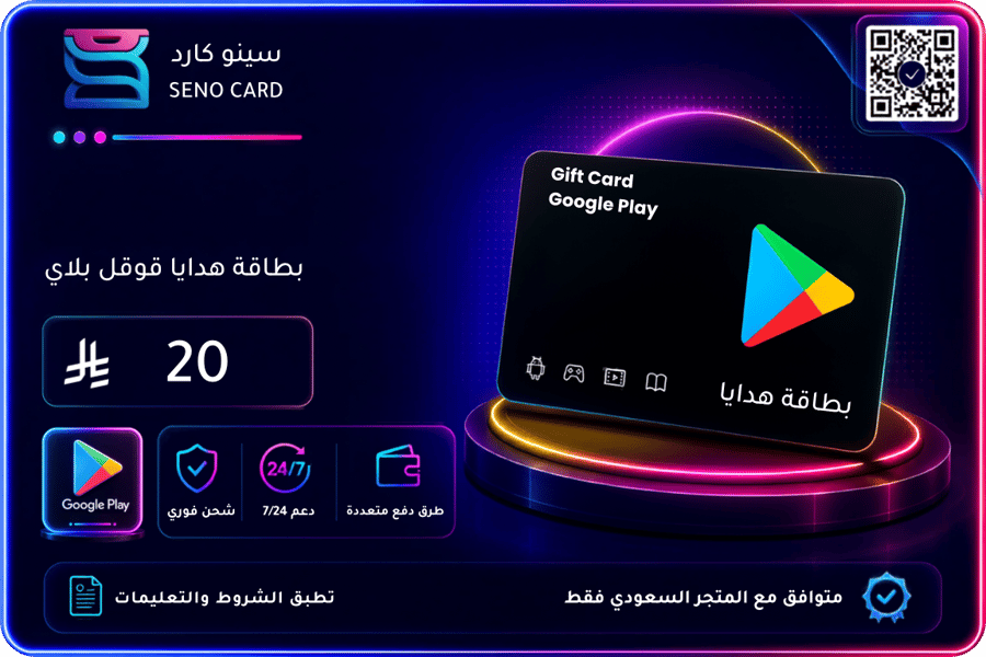 بطاقة قوقل بلاي 20 ريال سعودي