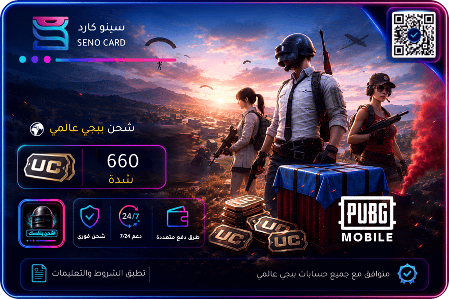شحن ببجي عالمي 660 شدة