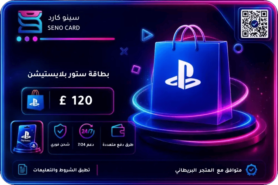 بطاقة بلايستيشن ستور بريطانيا 120 جنيه إسترليني بتصميم متجر رقمي