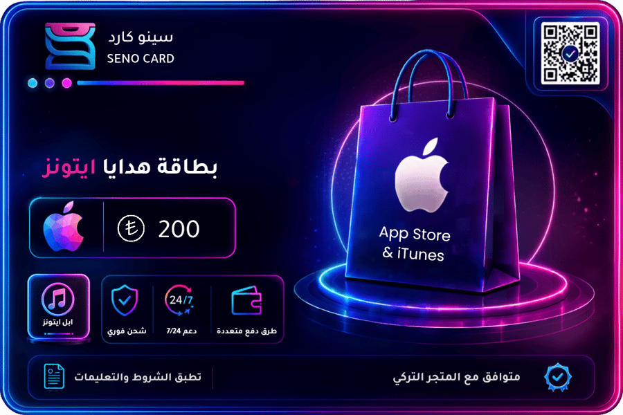 بطاقة آيتونز تركيا 200 ليرة