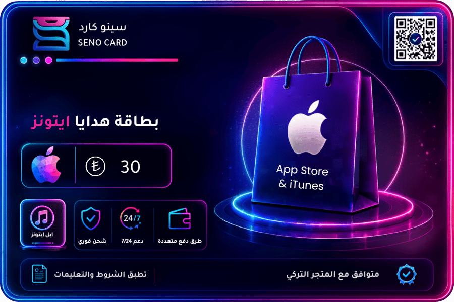 بطاقة آيتونز تركيا 30 ليرة
