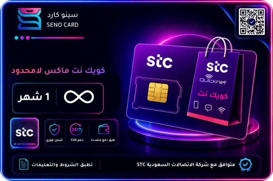 اشتراك كويك نت ماكس لا محدود 1 شهر مع شريحة STC وحقيبة تسوق