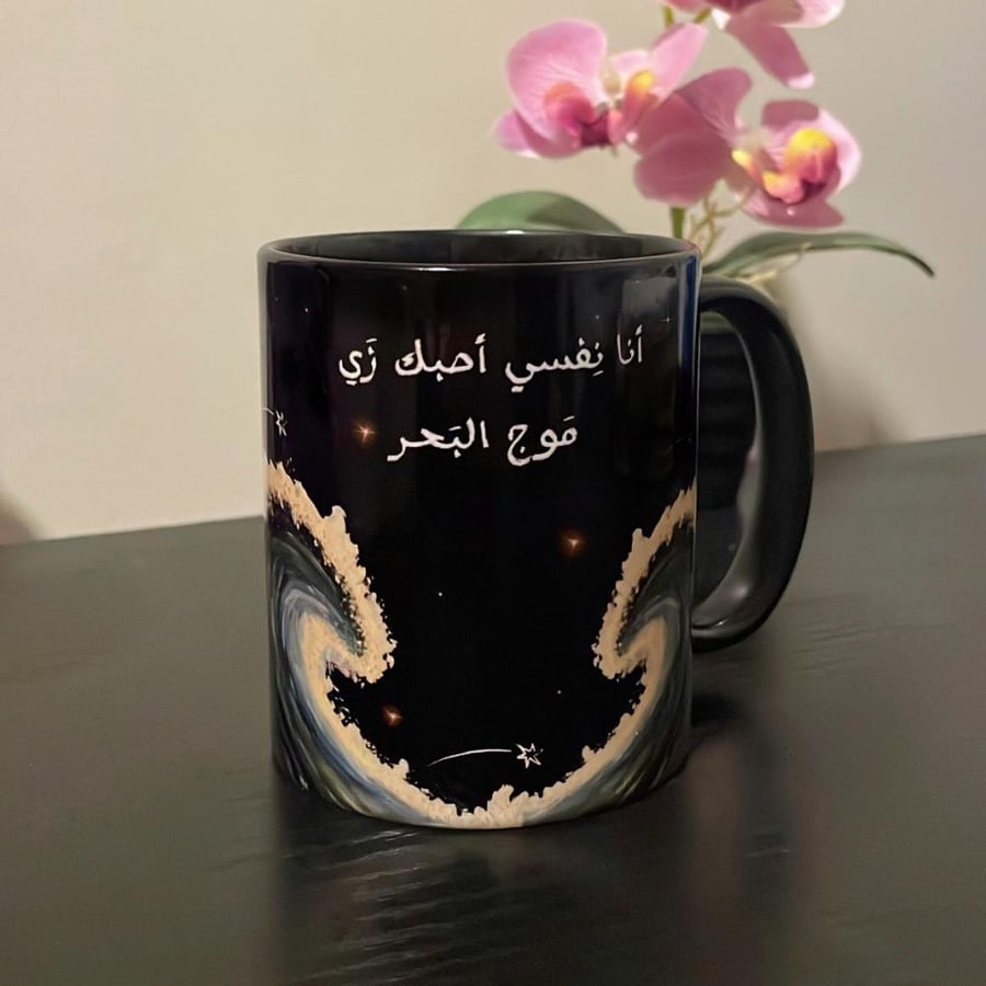 كوب انا نفسي احبك زي موج البحر