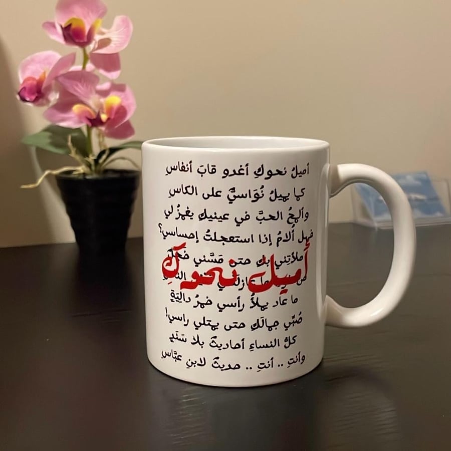 كوب اميل نحوك