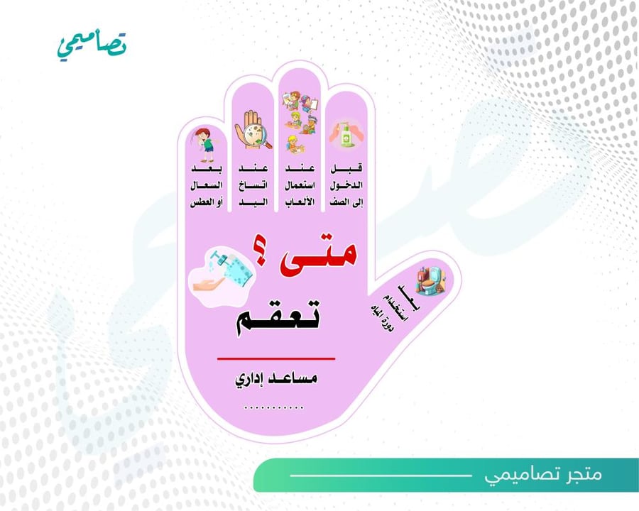 متى تعقم يدك قابل