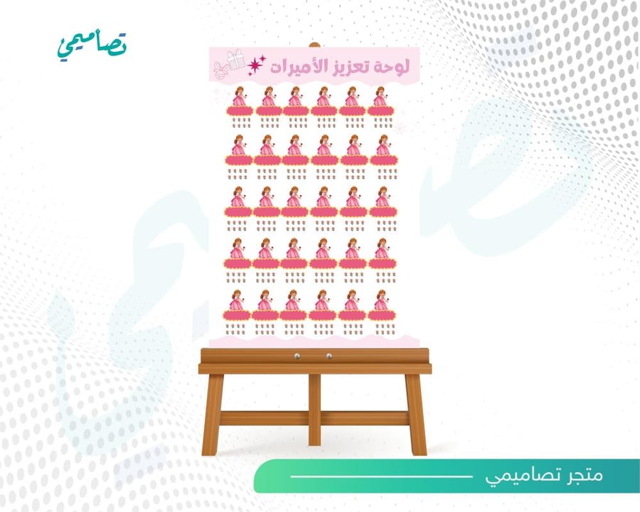 تصميم لوحة التعزيز  الاميرات