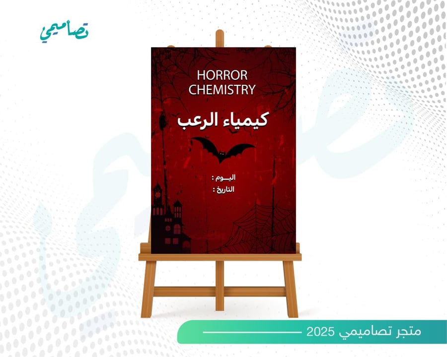 تصميم لوحة كيمياء الرعب