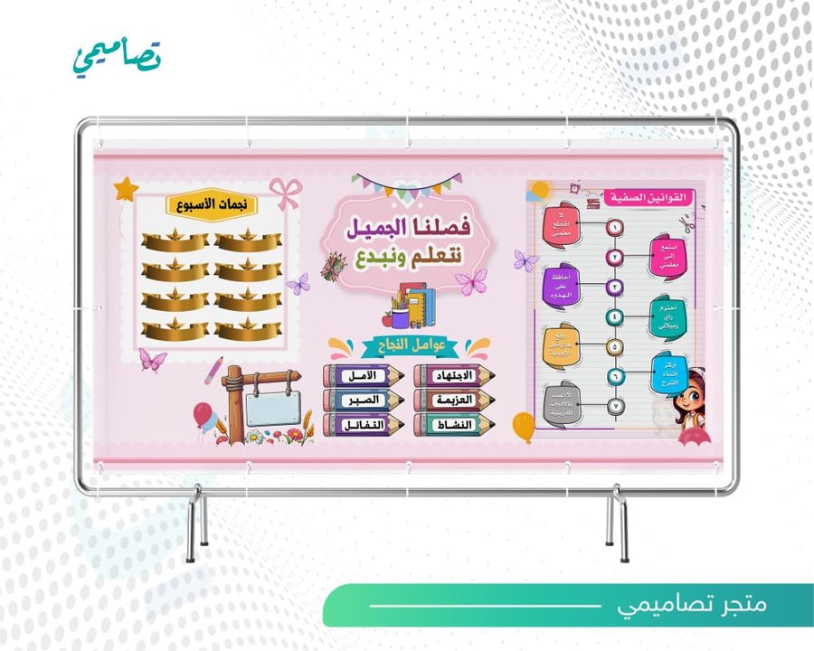 تصميم لوحة مدرسية فصلنا الجميل