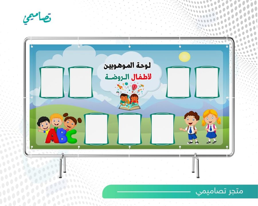 تصميم لوحة الموهوبين