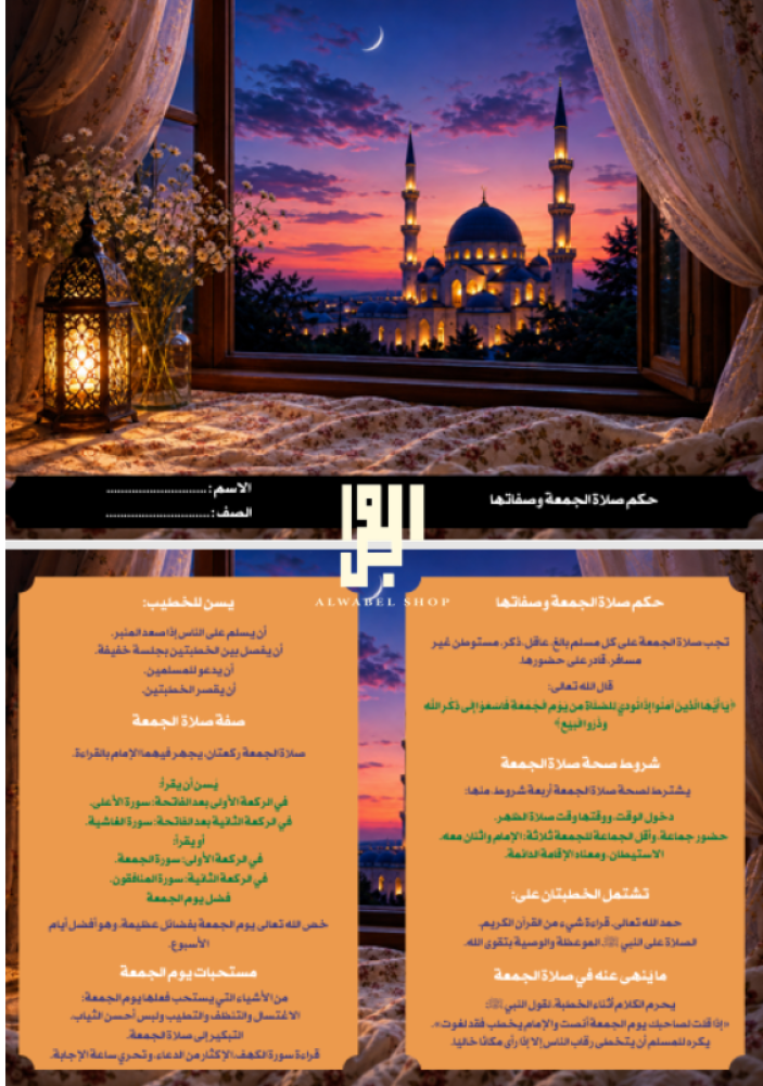 حكم صلاة الجمعة وصفاتها - فقط - سادس ابتدائي الفصل الدراسي 1