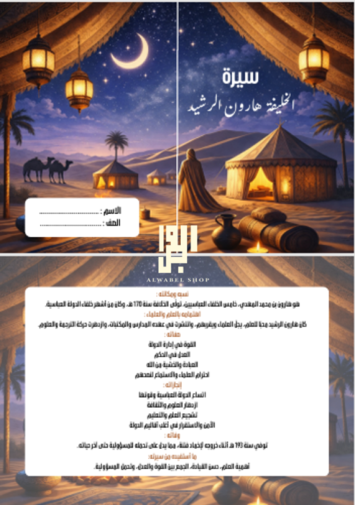 الخليفة هارون الرشيد صفحة 53 - لغتي - رابع ابتدائي الفصل الدراسي 2