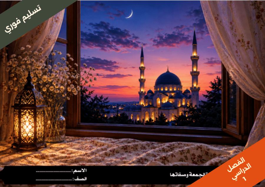 حكم صلاة الجمعة وصفاتها - فقط - سادس ابتدائي الفصل الدراسي 1