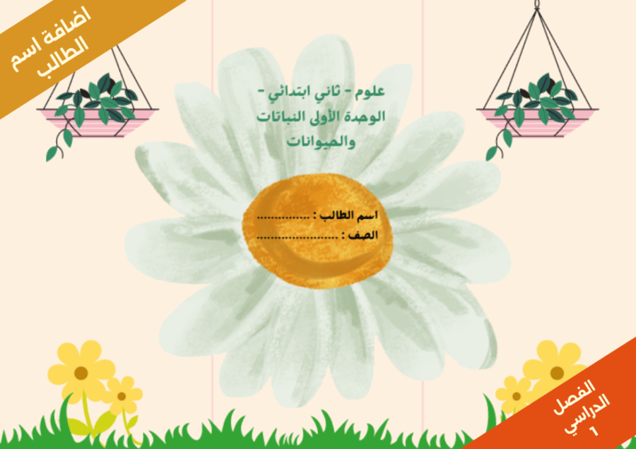 علوم - ثاني ابتدائي - الوحدة الأولى النباتات والحيوانات