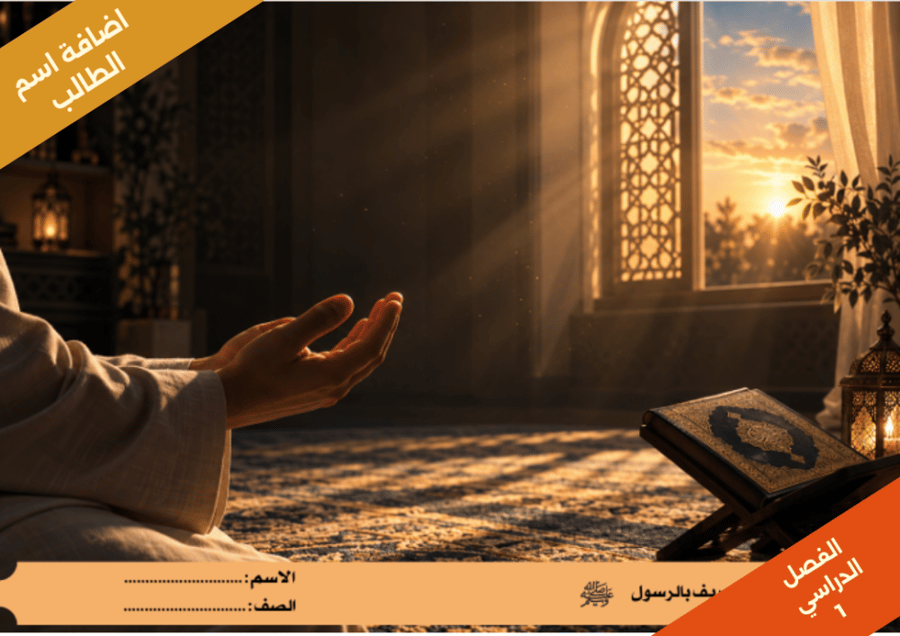 مشروع الوحده التعريف بالرسول صلى الله عليه وسلم - لغتي - سادس ابتدائي الفصل الدراسي 1