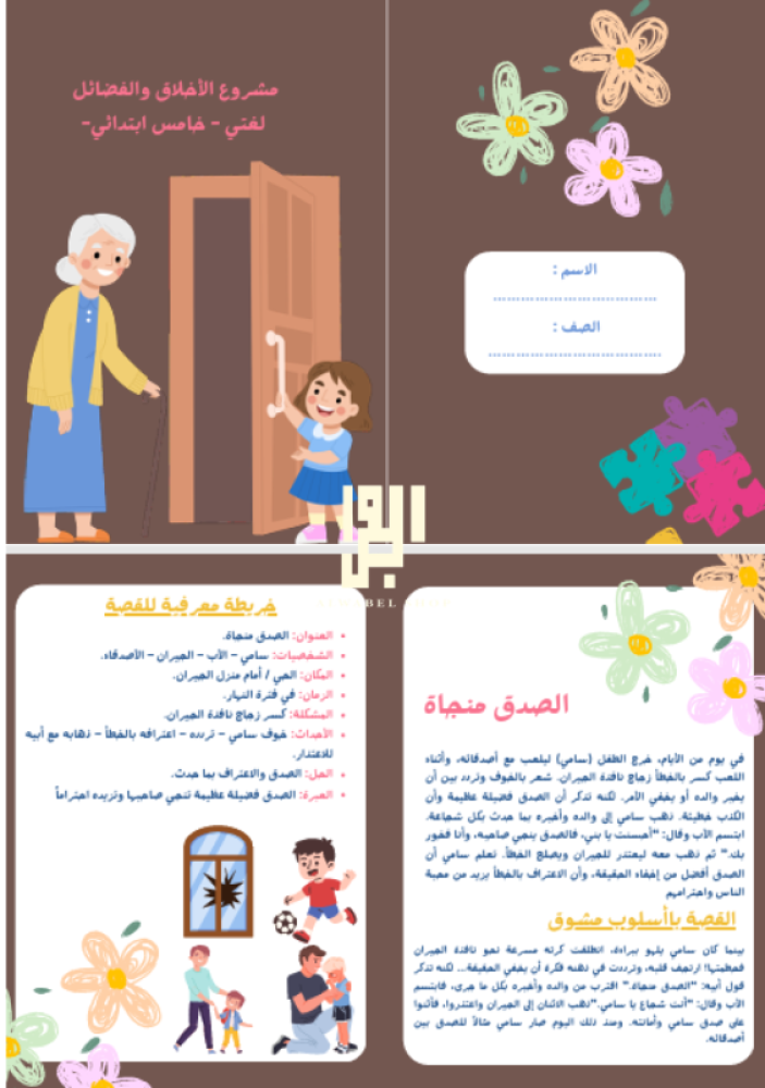 مشروع الأخلاق والفضائل - لغتي - خامس