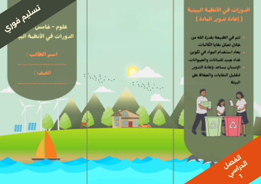 الدورات في الانظمة البيئية - علوم - خامس الفصل الدراسي 1