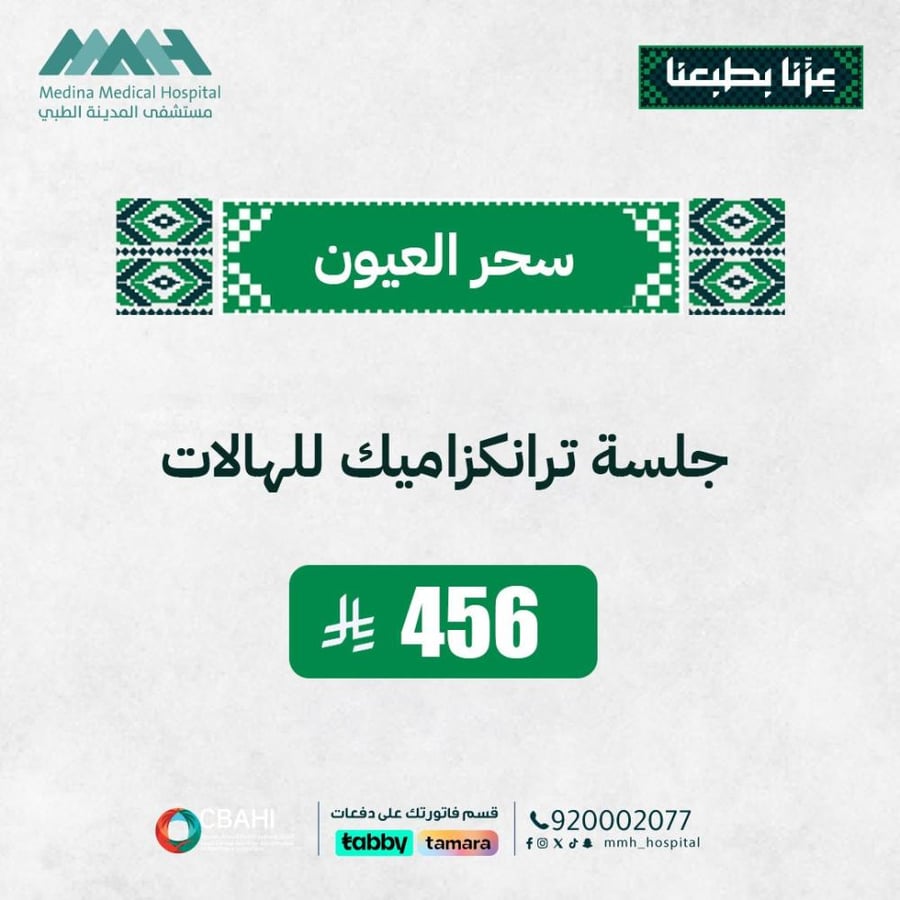 جلسة ترانيكزاميك لتفتيح الهالات السوداء