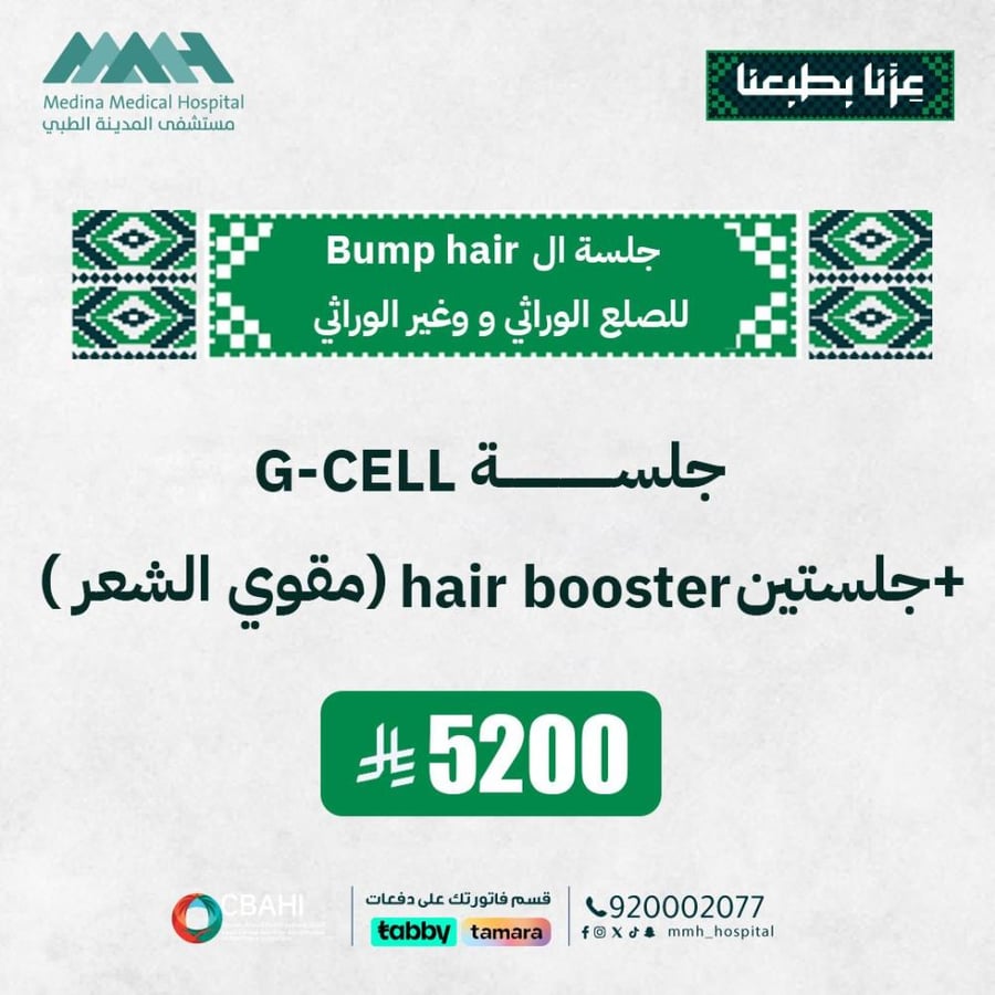 جلسة  G-CELL + جلستين HAIR BOOSTER مقوي للشعر