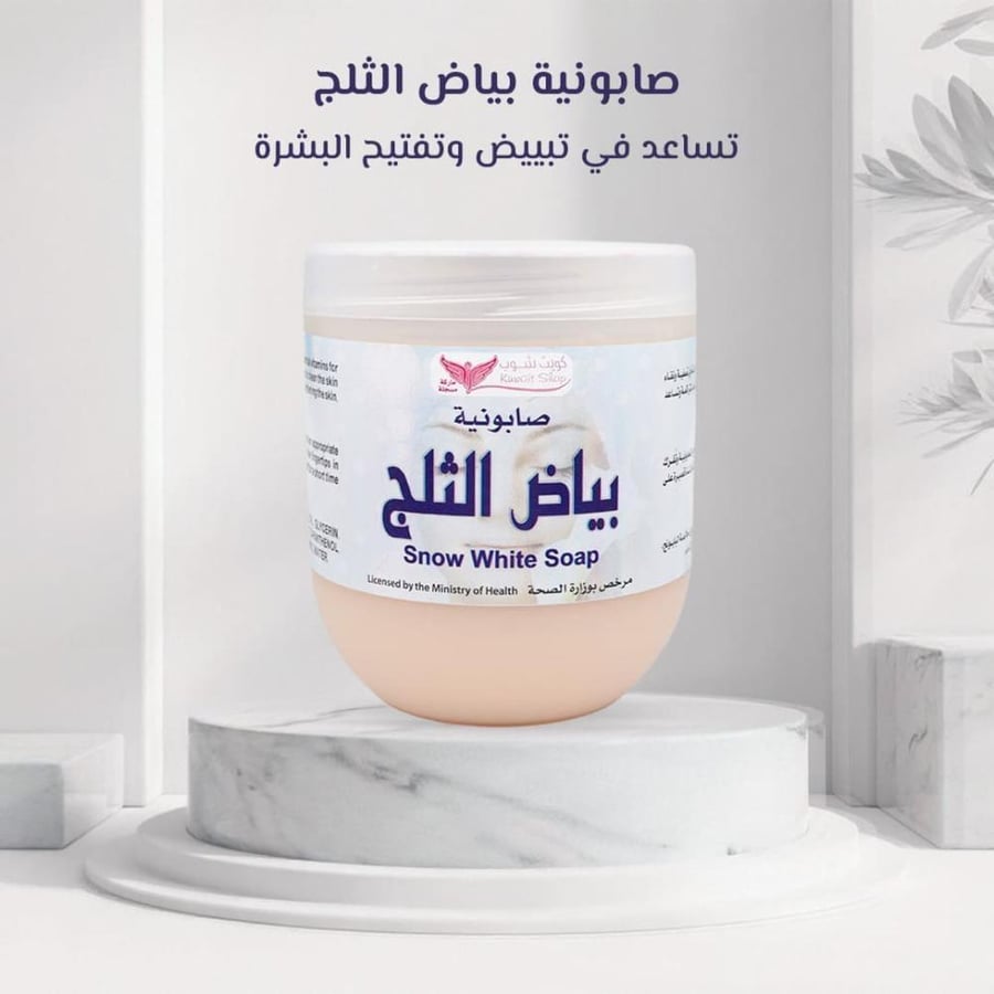 صابونية بياض الثلج 500 جم كويت شوب
