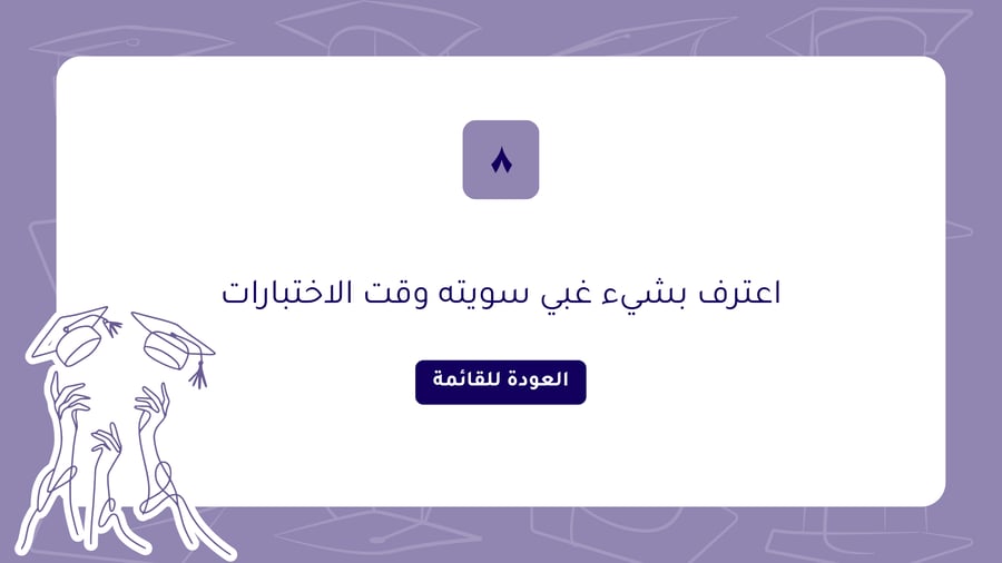 لعبة الخريجين كاب وطربوش