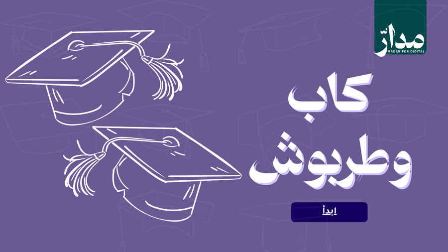 لعبة الخريجين كاب وطربوش