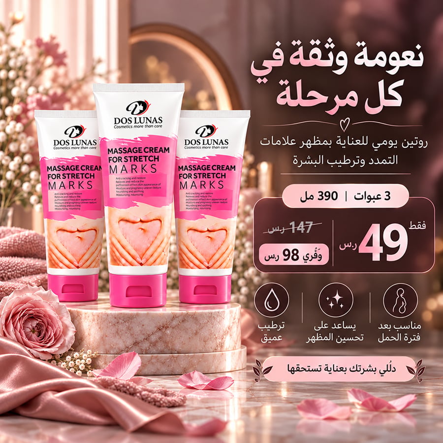 باقة كريم دوس لوناس لعلامات التمدد – 3 عبوات