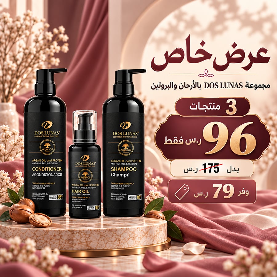 دوس لوناس – مجموعة العناية بالشعر بالأرجان والبروتين (شامبو + بلسم + زيت شعر) | 3 منتجات