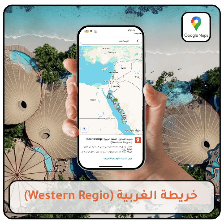 خريطة الغربية السياحية التفاعلية على Google Maps تضم أفضل المعالم