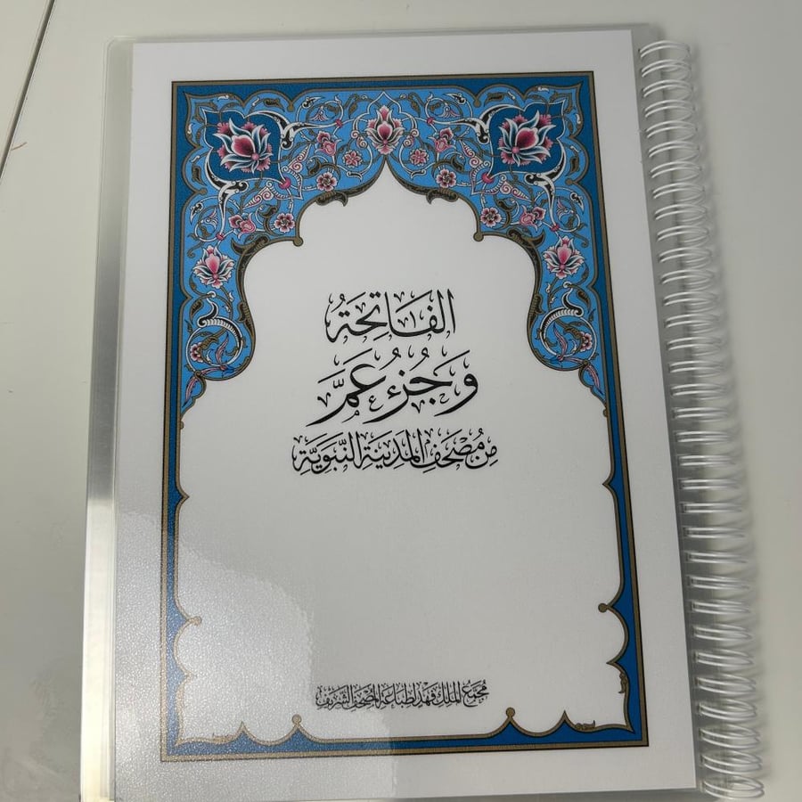 جزء عم مغلق تغلف حراري بالكامل