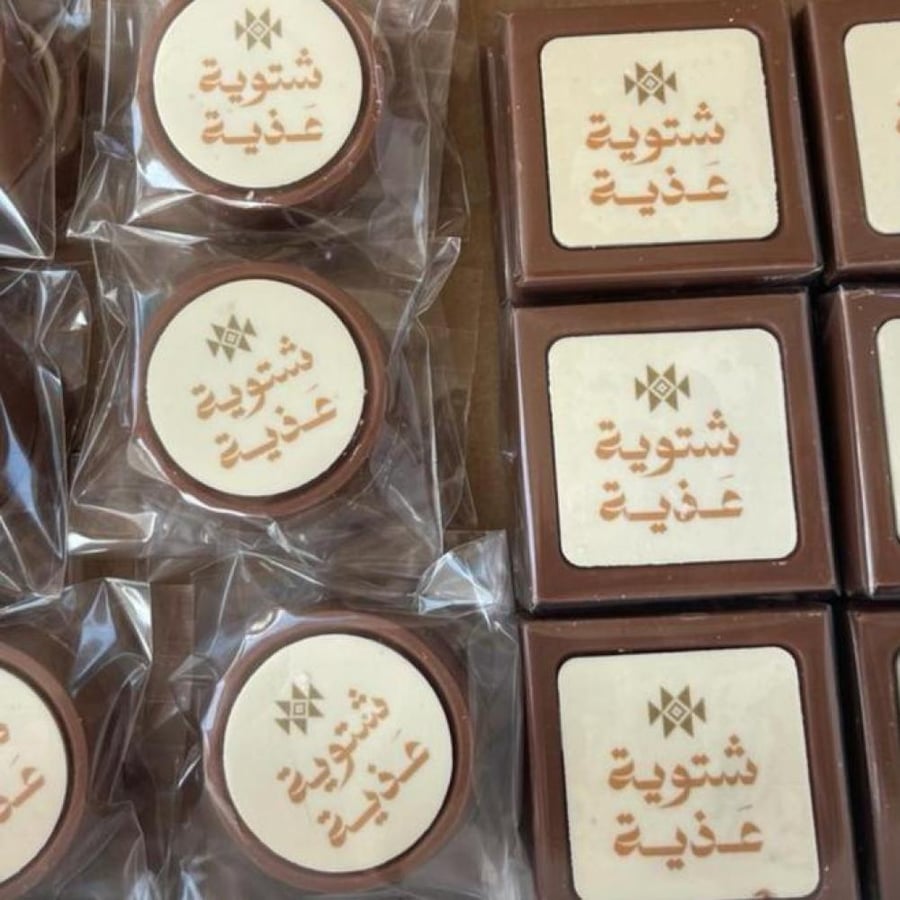 اجعلها خاصة بك | شوكولاته بلجيكية مخصصة تحمل صورتك | 300 حبة