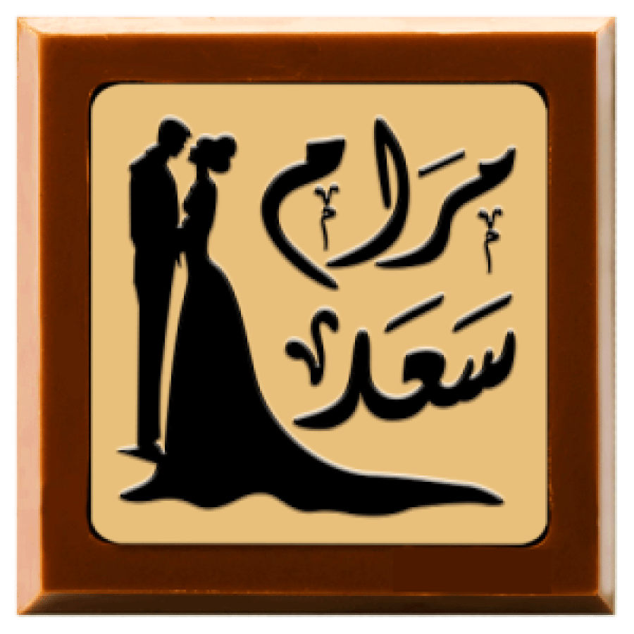 زواج | شوكولاته بلجيكية | 500 حبة
