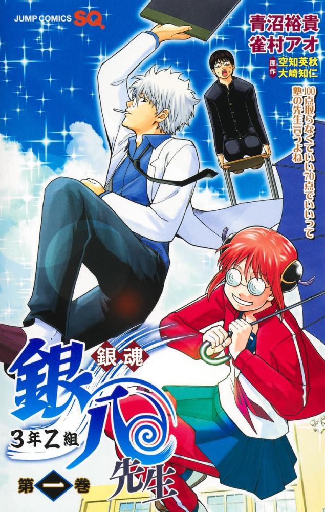 [Comic] Gintama: Class 3-Z, Ginpachi-sensei (1)