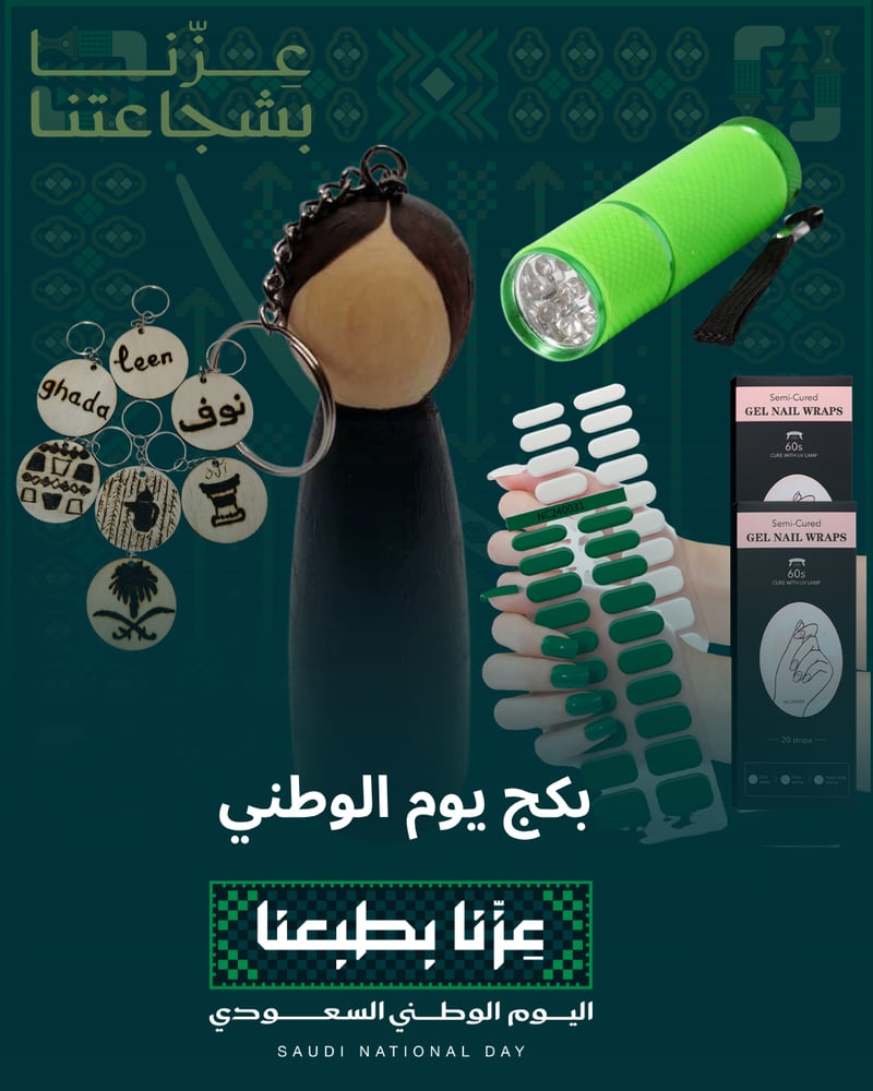 بكج اليوم الوطني السعودي