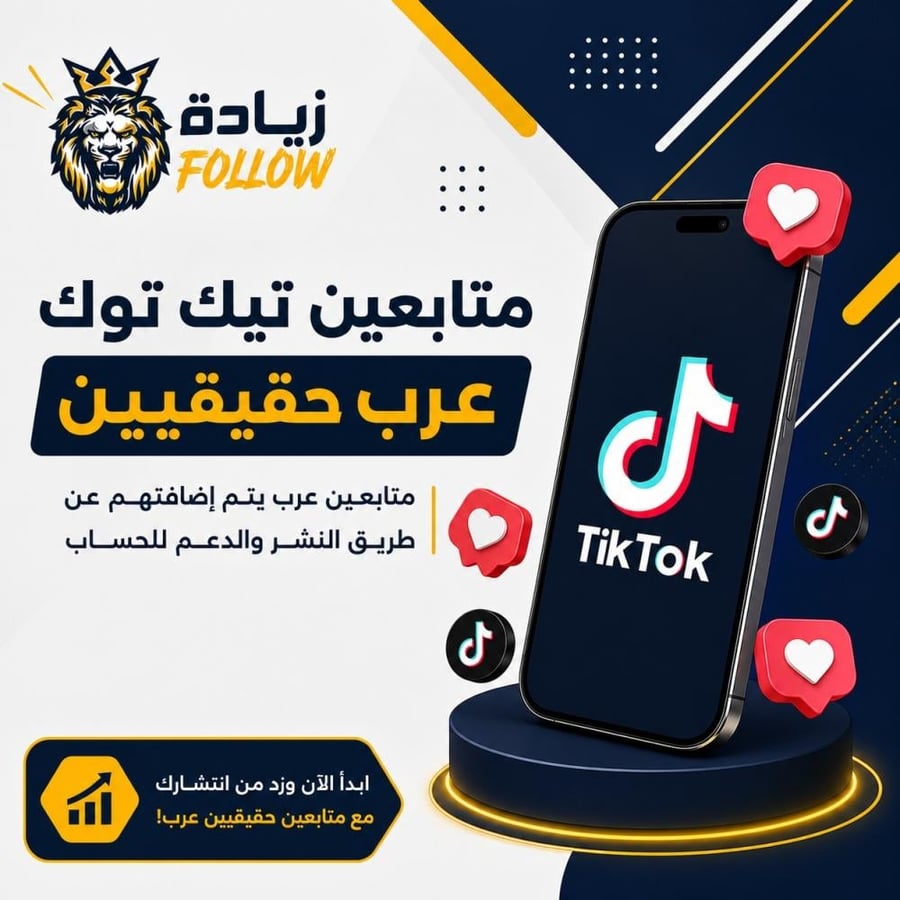 زيادة متابعين  تيك توك عرب  حقيقيين عن طريق الدعم ونشر الحساب