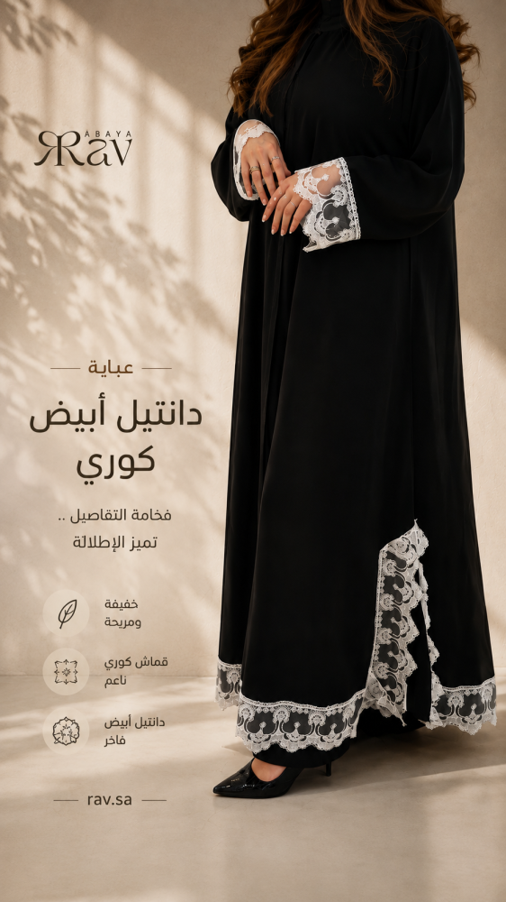 عباية دانتيل أبيض كوري
