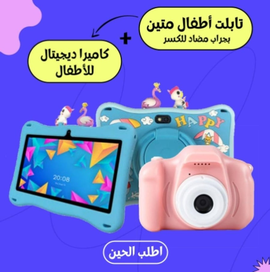 كاميرة اطفال + تابلت اطفال متين بجراب مضاد للكسر