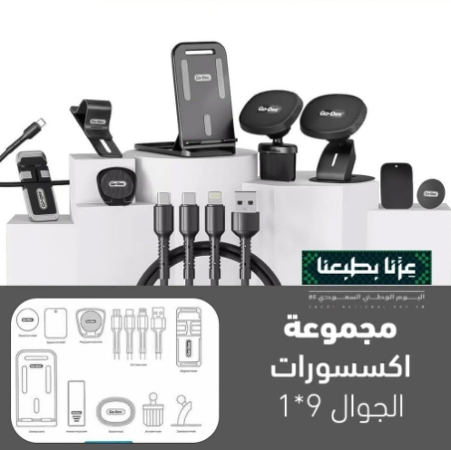 عرض اليوم الوطنى مجموعة اكسسورات الجوال 9 في 1