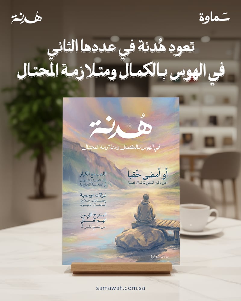 مجلة هدنة | العدد الثاني: في هوس الكمال ومتلازمة المحتال