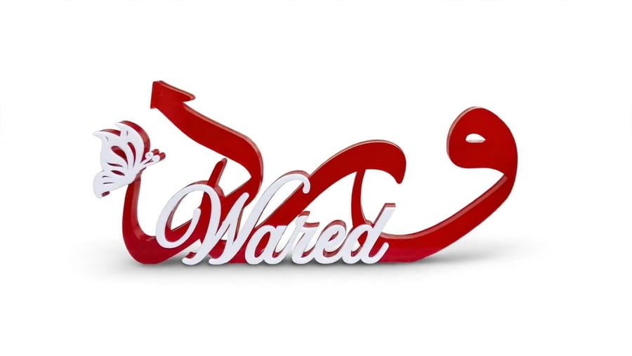 اسم مولود 3D