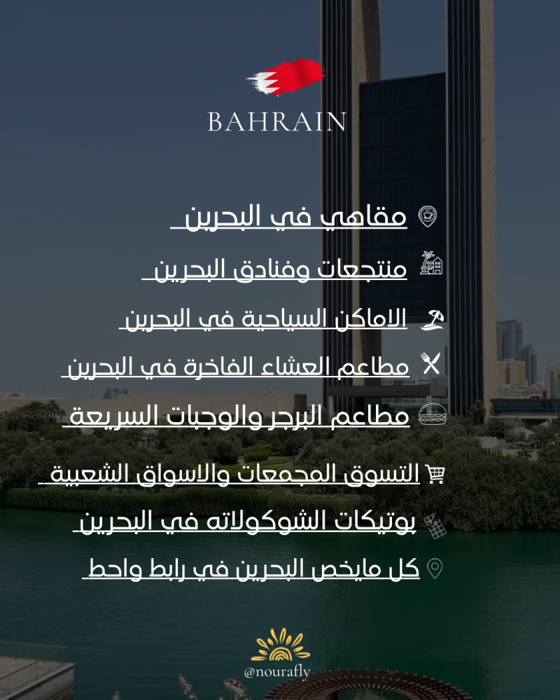 خريطة البحرين السياحية | Bahrain map