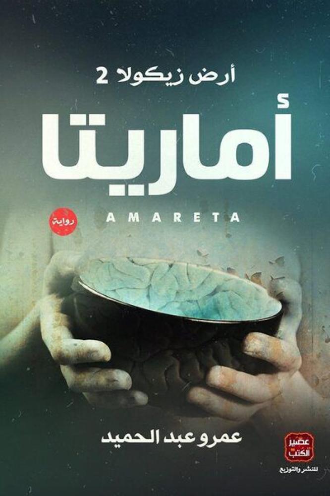ارض زيكولا  ج2- عمرو عبدالحميد