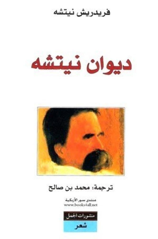 ديوان نيتشه- فريدريك نيتشه