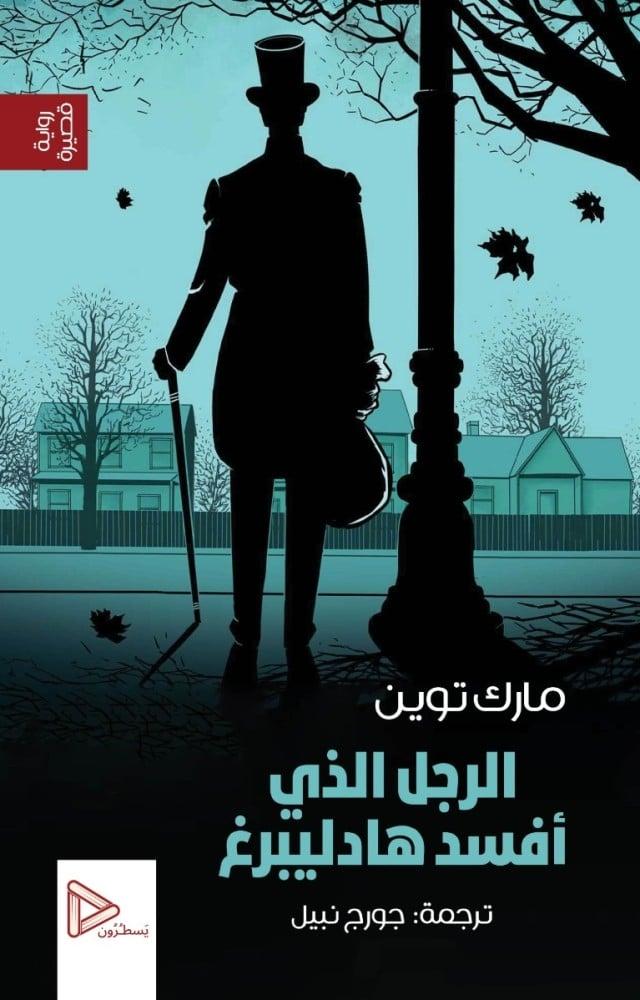 الرجل الذي افسد هادليبرغ - مارك توين