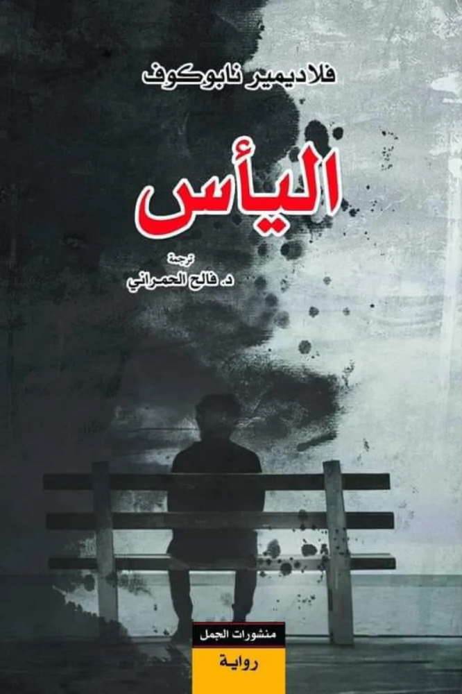 اليأس - فلاديمير نابوكوف
