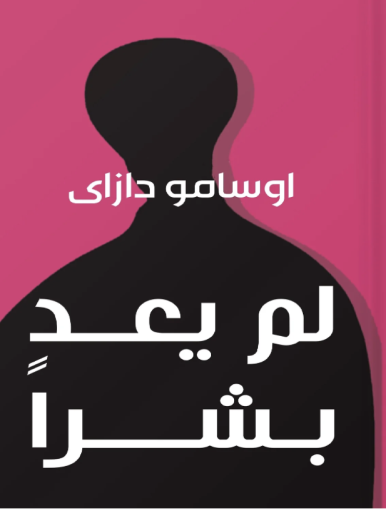لم يعد بشرًا - اوسامو دازاي