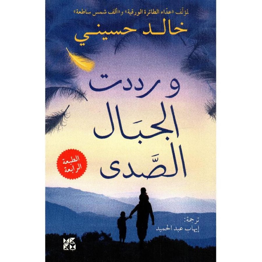 عداء الطائرة الورقية - خالد حسيني