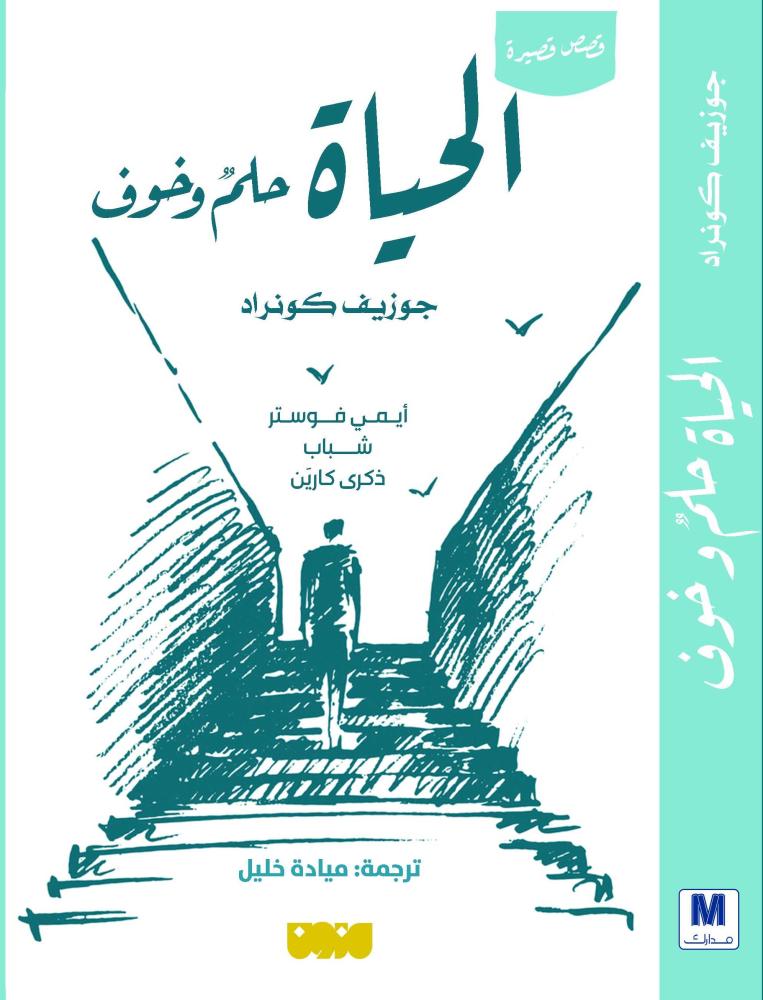 الحياة حلم وخوف - جوزيف كونراد