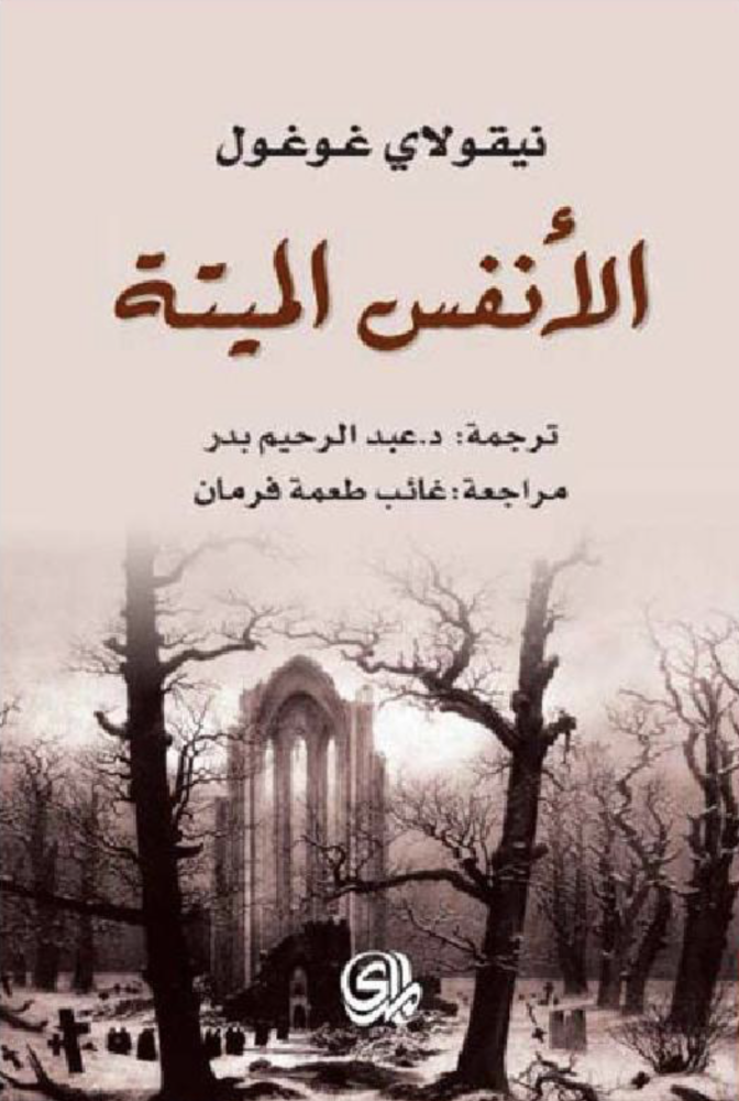 The dead souls - Nikolai Gogol