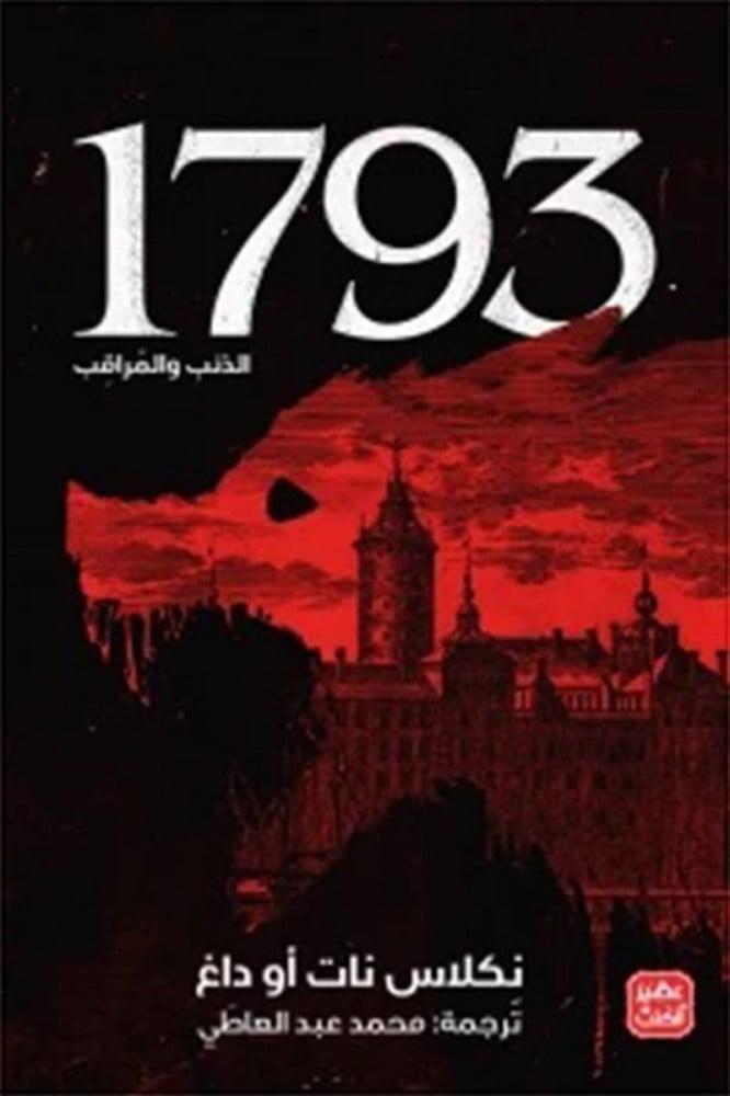 1793 الذئب والمراقب - نكلاس نات أو داغ